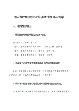 烟花爆竹经营专业培训考试题目与答案.docx
