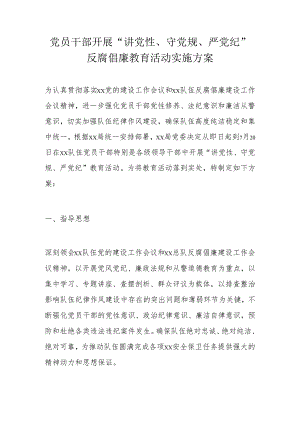 党员干部开展“讲党性、守党规、严党纪”反腐倡廉教育活动实施方案.docx