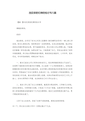 违反保密纪律的检讨书八篇.docx
