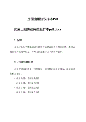 房屋出租协议样本pdf.docx