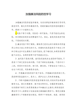加强廉洁风险防控学习.docx