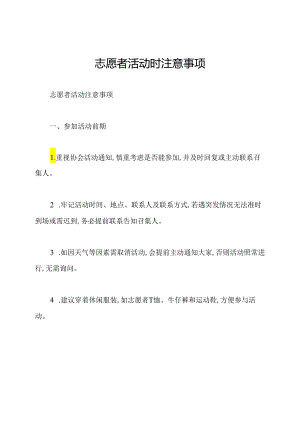 志愿者活动时注意事项.docx