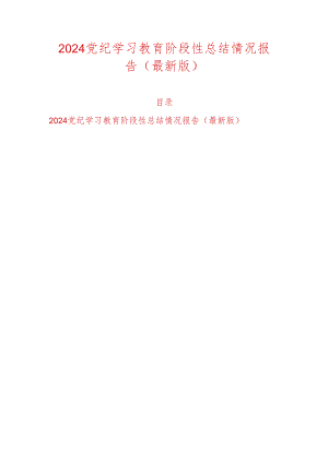 2024党纪学习教育阶段性总结情况报告（最新版）.docx
