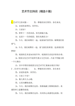 艺术节主持词（精选十篇）.docx