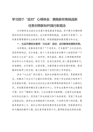 学习四个“应对”心得体会：拥抱新形势 挑战新任务 对照新标杆 践行新观念.docx