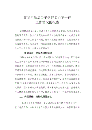 某某司法局关于做好关心下一代工作情况的报告.docx