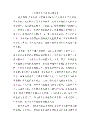 大学积极分子培训心得体会.docx