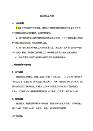 临建施工方案.docx
