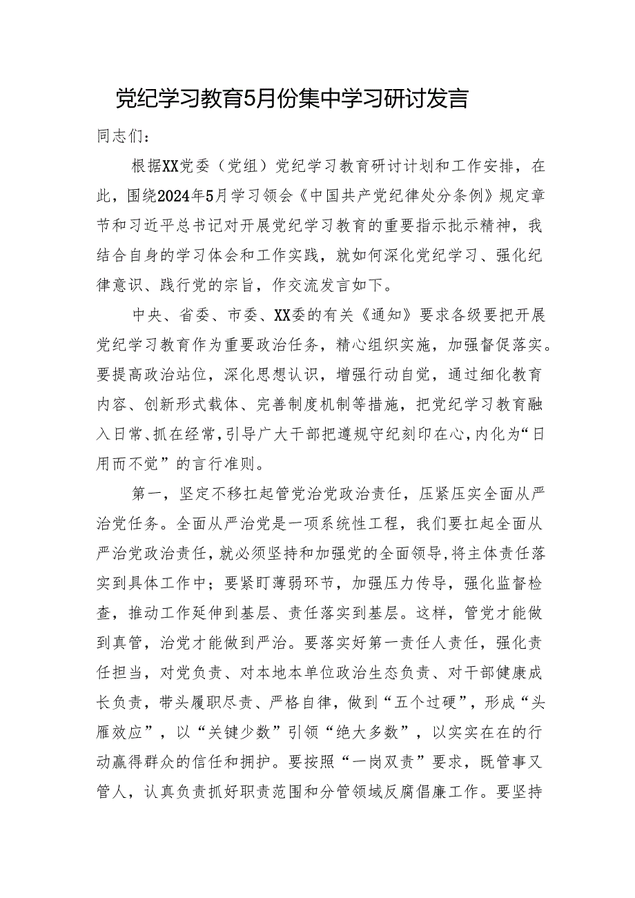 党纪学习教育5月份集中学习研讨发言1800字.docx_第1页