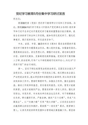 党纪学习教育5月份集中学习研讨发言1800字.docx