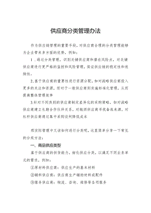 供应商分类管理办法.docx