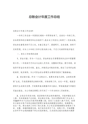 总账会计年度工作总结.docx