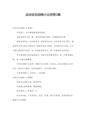 运动会加油稿小众惊艳3篇.docx