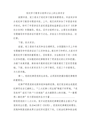 党纪学习教育分组研讨会上的主持发言.docx
