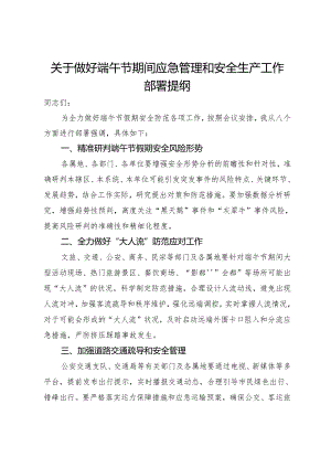 关于做好端午节期间应急管理和安全生产工作部署提纲.docx