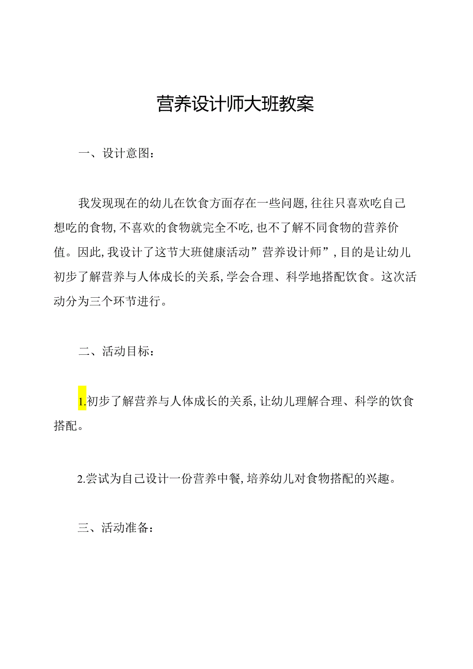营养设计师大班教案.docx_第1页
