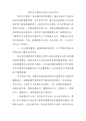 党纪学习教育交流研讨发言体会.docx