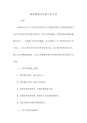 除四害制定年度工作计划.docx