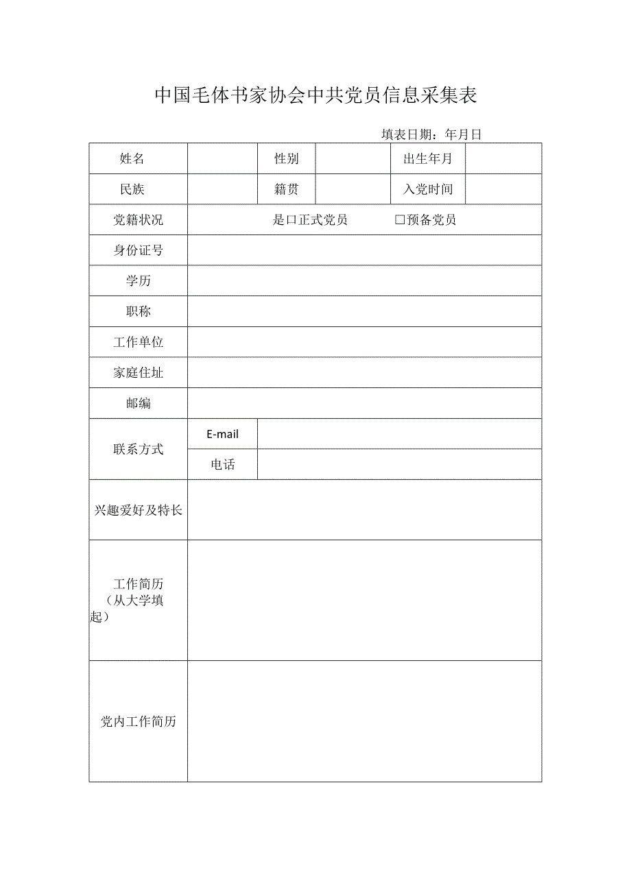 中国毛体书家协会中共党员信息采集表.docx_第1页