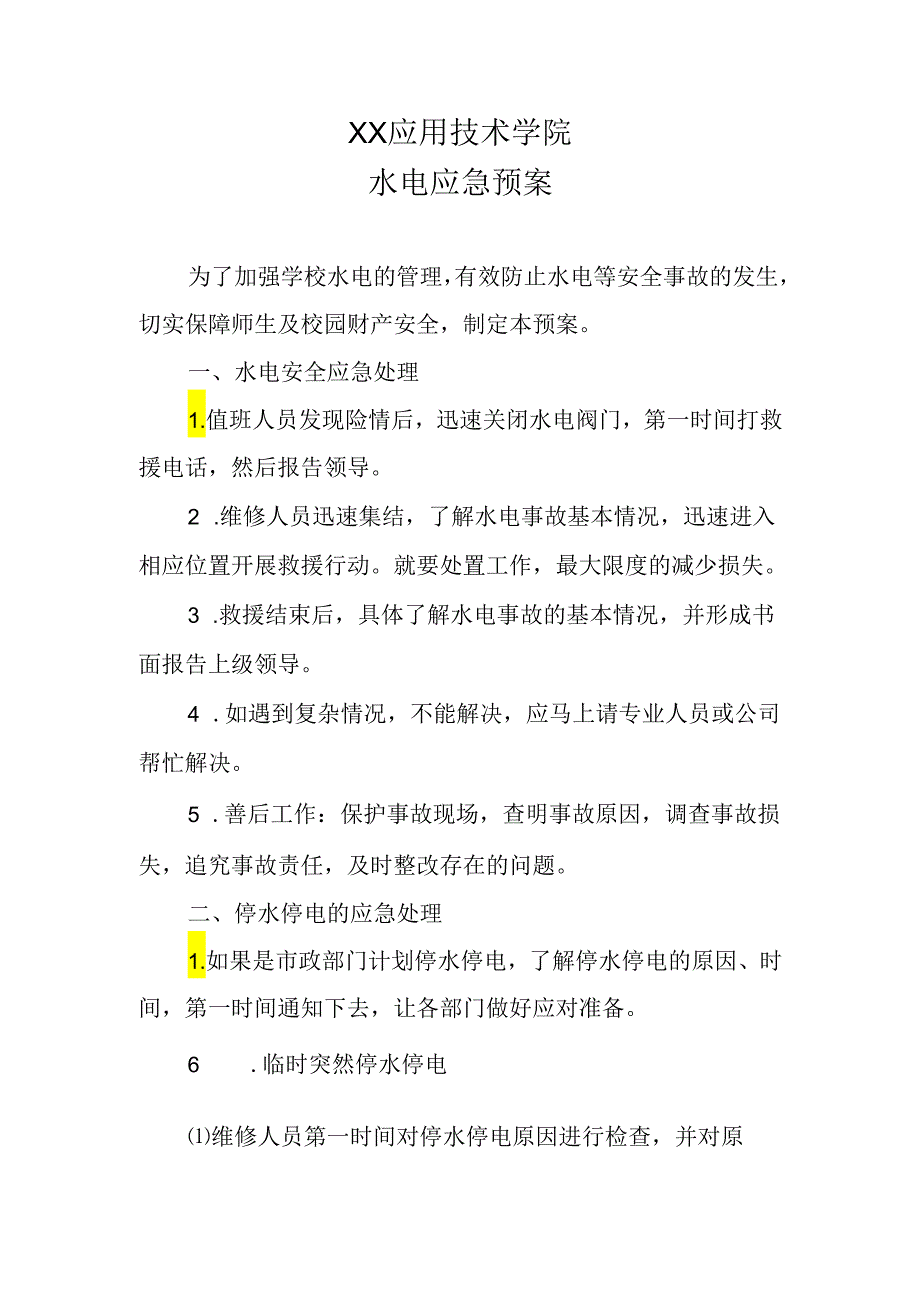 XX应用技术学院水电应急预案(2024年).docx_第1页