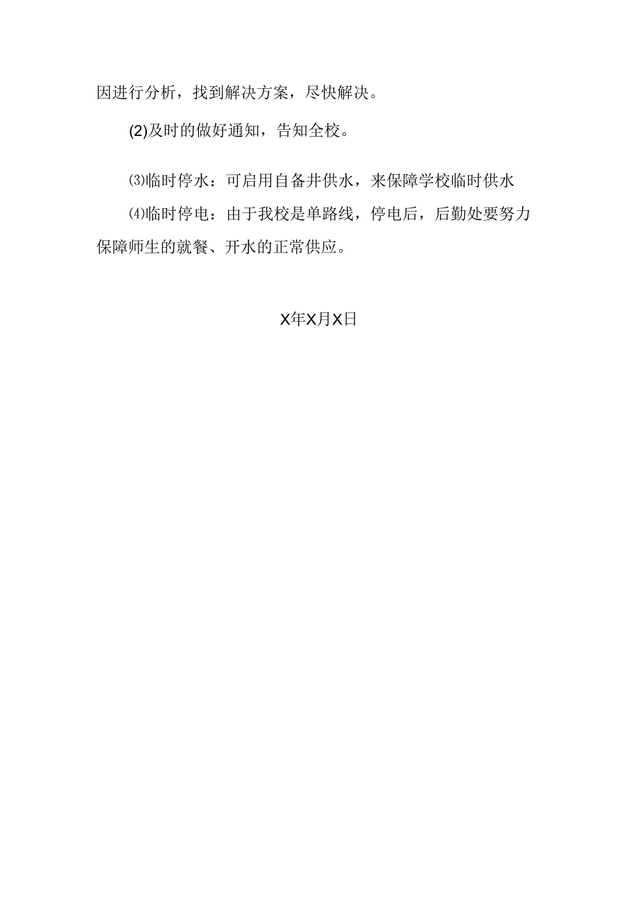 XX应用技术学院水电应急预案(2024年).docx_第2页