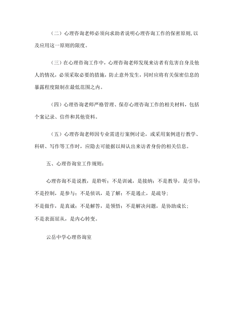 中学心理咨询室管理制度与中学心理辅导员岗位职责.docx_第3页
