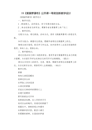 18《紫藤萝瀑布》公开课一等奖创新教学设计.docx