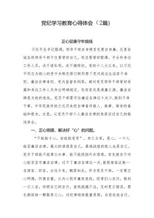 2024年党纪学习教育心得体会2篇.docx