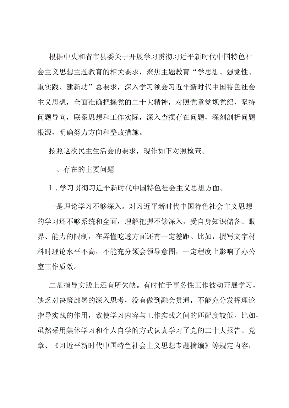 办公室主任主题教育专题民主生活会个人对照检查发言提纲.docx_第1页