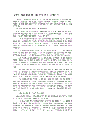 市委组织部对新时代机关党建工作的思考.docx