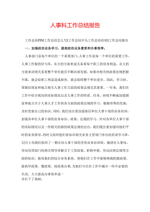 人事科工作总结报告.docx