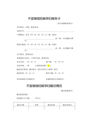 不宜继续妊娠孕妇报告卡.docx