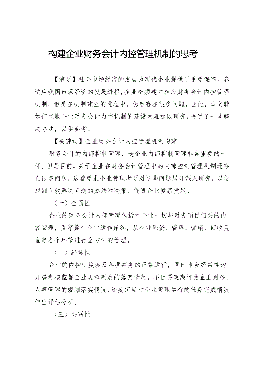 构建企业财务会计内控管理机制的思考.docx_第1页