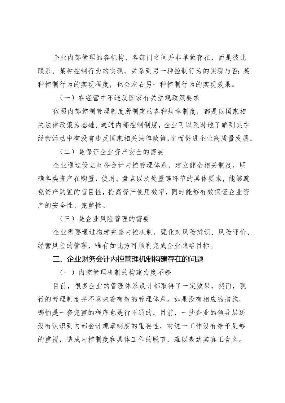 构建企业财务会计内控管理机制的思考.docx_第2页