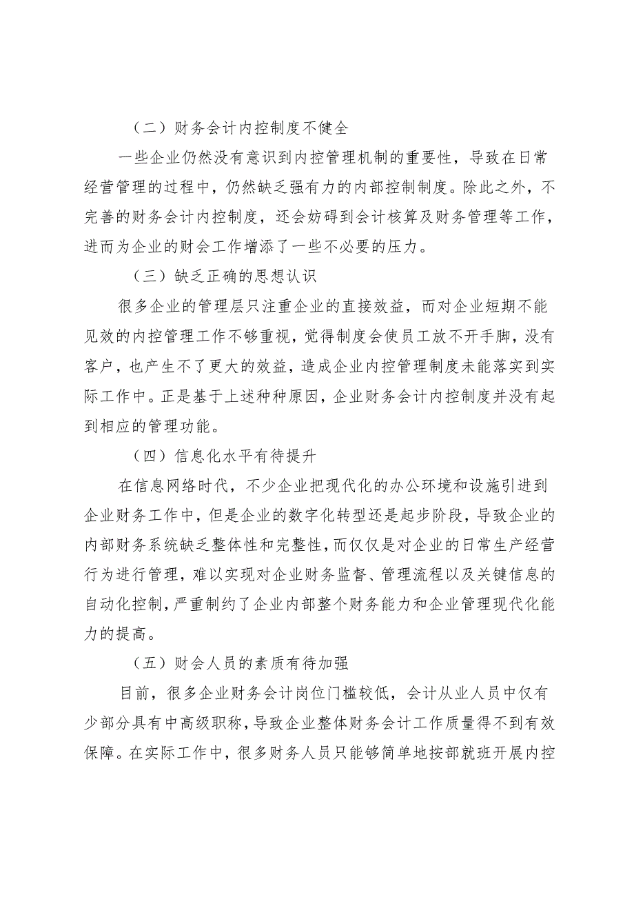 构建企业财务会计内控管理机制的思考.docx_第3页