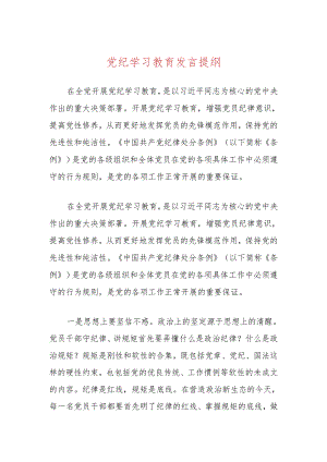 党纪学习教育发言提纲.docx