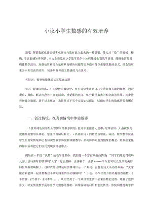 小议小学生的数感有效地培养 论文.docx