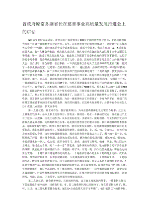 省政府原常务副省长在慈善事业高质量发展推进会上的讲话.docx