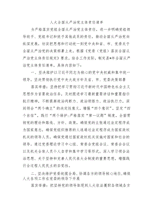 人大全面从严治党主体责任清单.docx