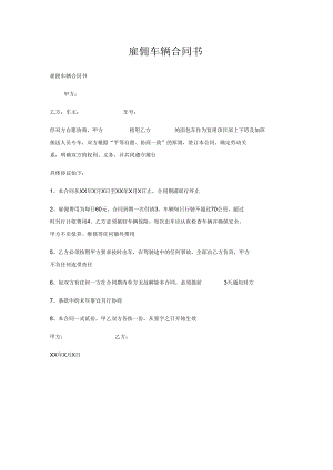 雇佣车辆合同书(新1201014253).docx