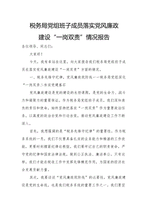 税务局党组班子成员落实党风廉政建设“一岗双责”情况报告.docx