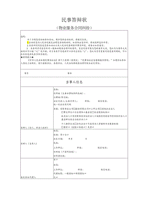 物业服务合同纠纷要素式答辩状（模版）.docx