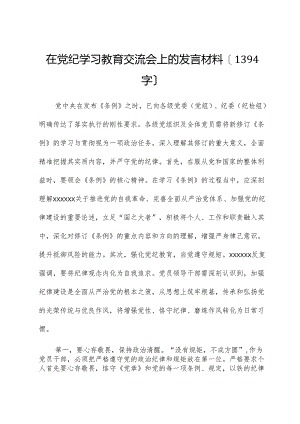 在党纪学习教育交流会上的发言材料1.docx