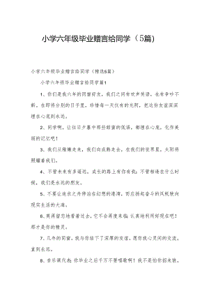 小学六年级毕业赠言给同学（5篇）.docx