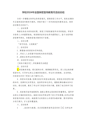 学校2024年全国保密宣传教育月活动总结.docx