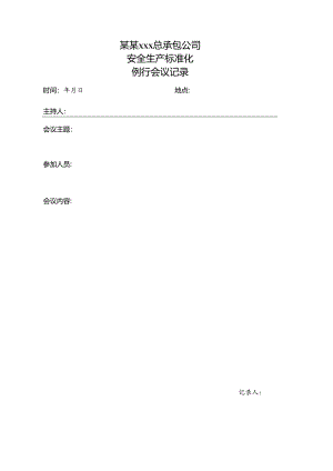 例行会议记录.docx