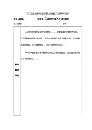 XX卫生健康职业学院毕业论文成绩评定表（2024年）.docx
