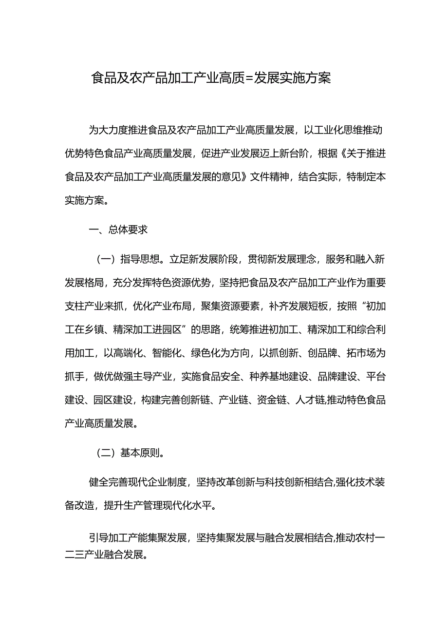 食品及农产品加工产业高质量发展实施方案.docx_第1页