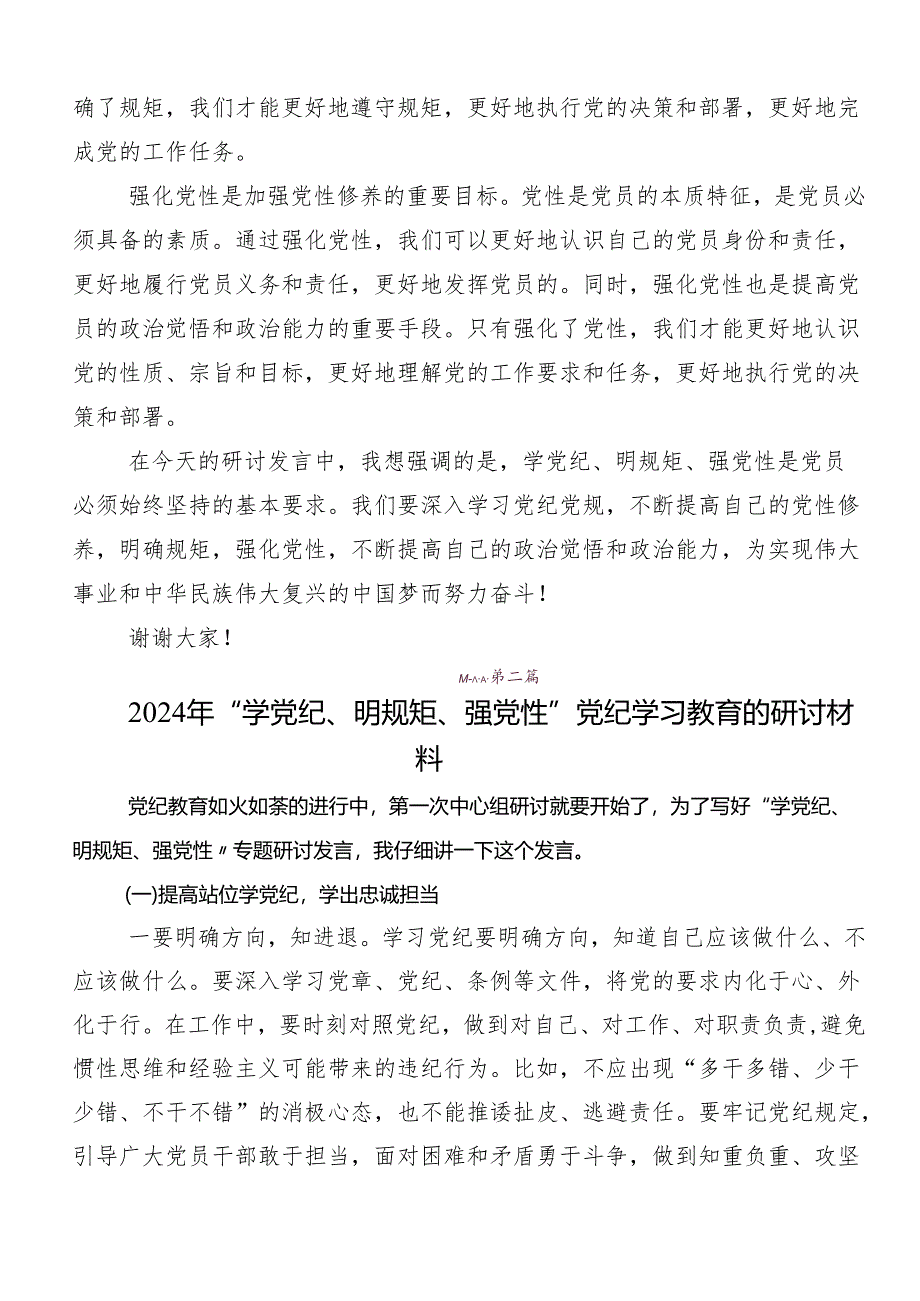 “学党纪、明规矩、强党性”专题学习的讲话提纲7篇汇编.docx_第3页