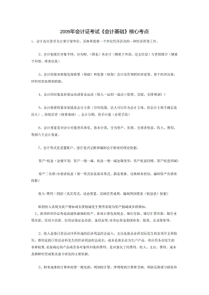 009年会计证考试《会计基础》核心考点.docx